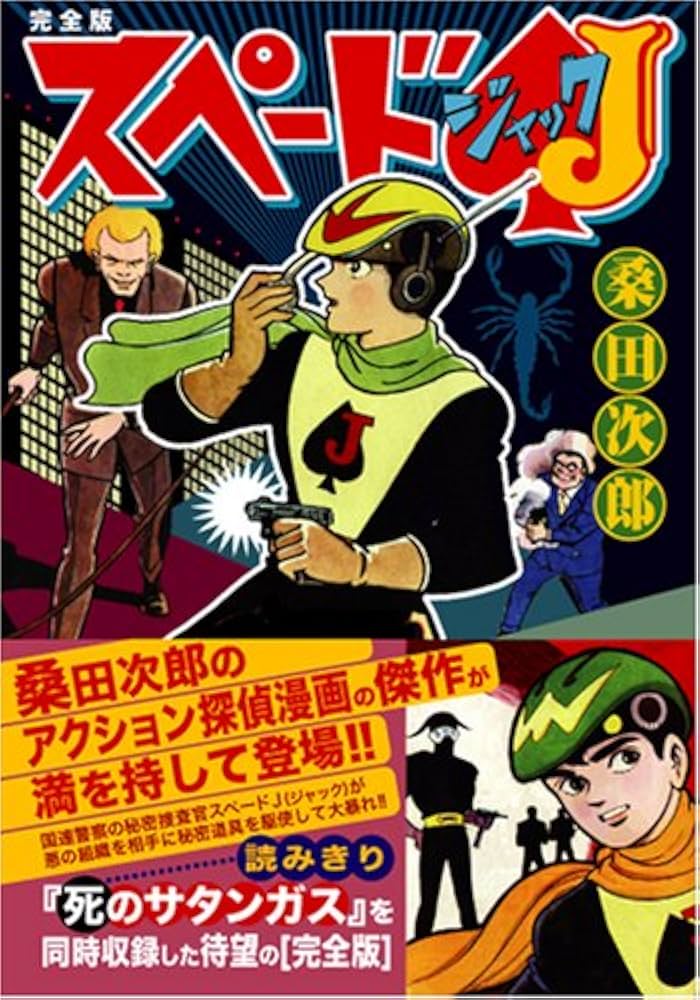 スペードJ〔完全版〕 (マンガショップシリーズ 147) | 桑田次郎